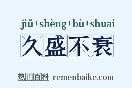 久盛不衰是什么意思的图片